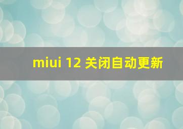 miui 12 关闭自动更新